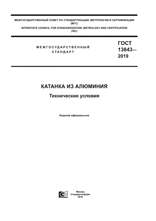 ГОСТ 13843-2019