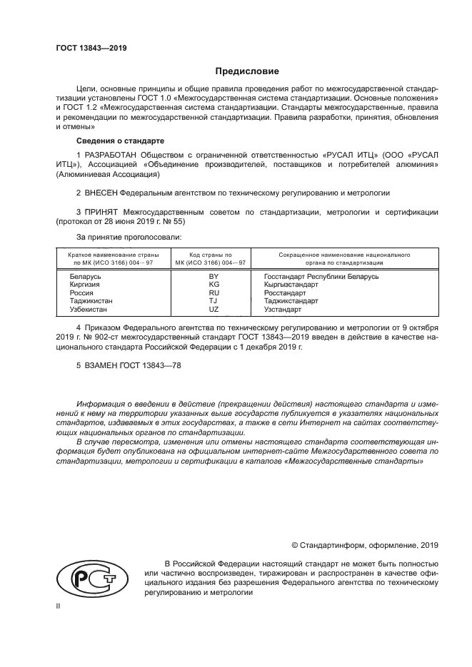 ГОСТ 13843-2019