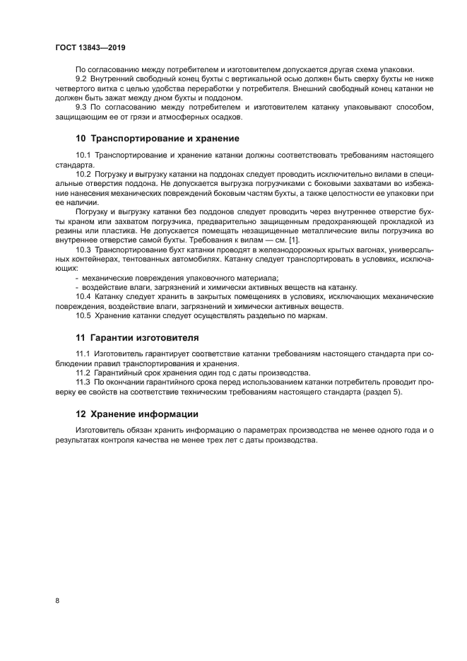 ГОСТ 13843-2019