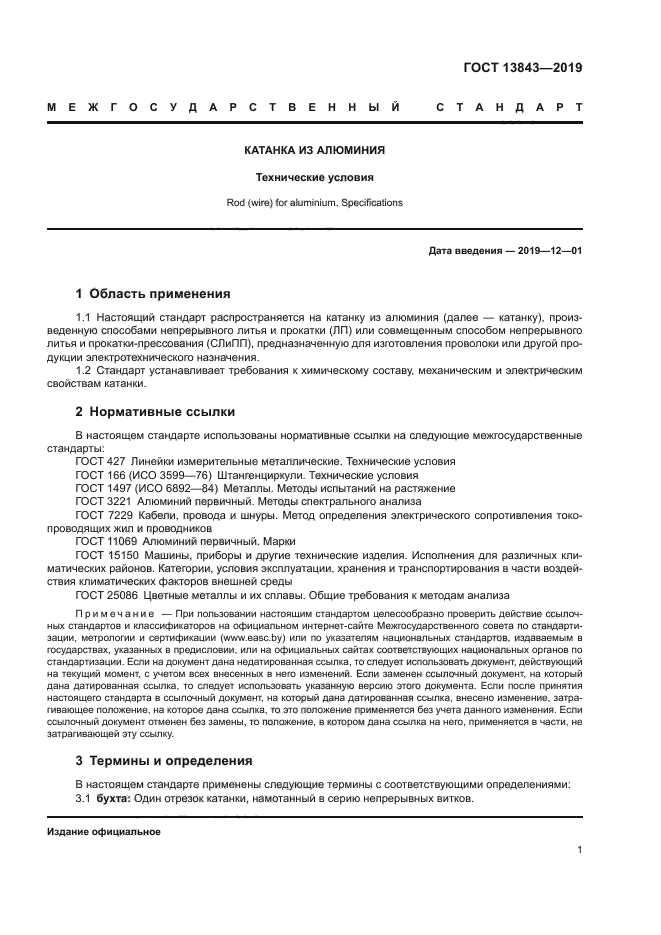 ГОСТ 13843-2019