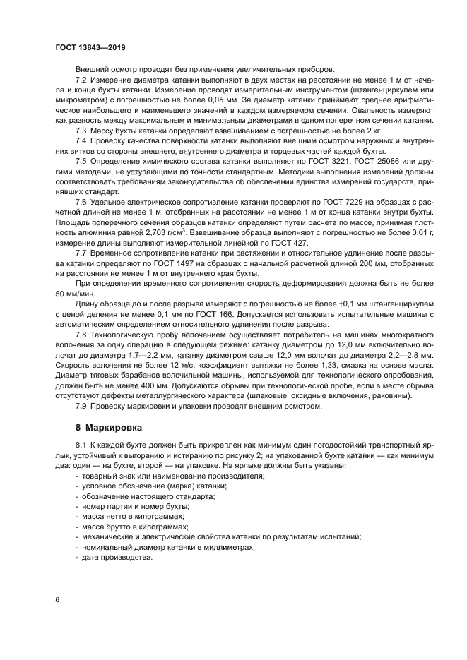 ГОСТ 13843-2019