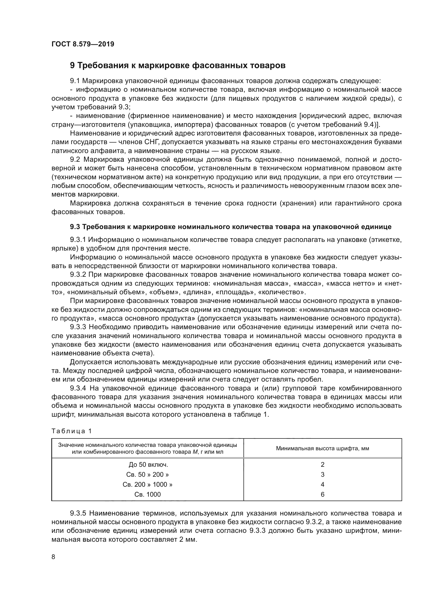 ГОСТ 8.579-2019