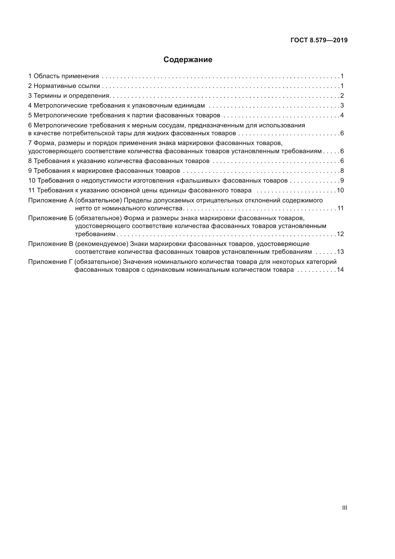 ГОСТ 8.579-2019