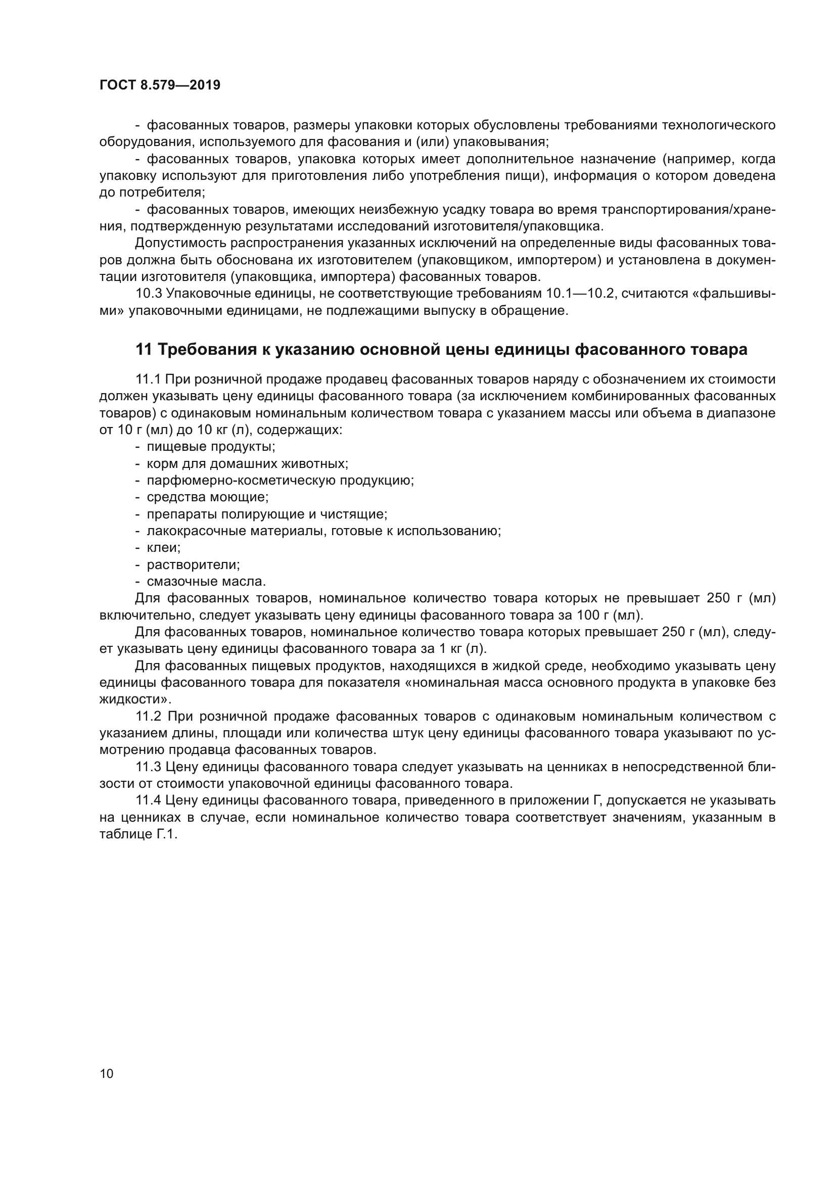 ГОСТ 8.579-2019