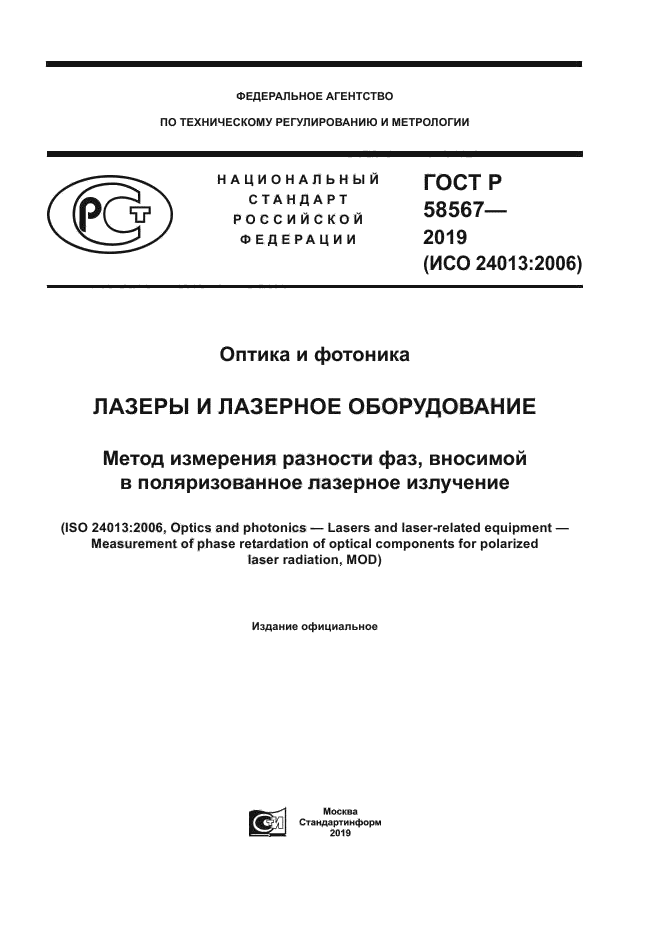 ГОСТ Р 58567-2019