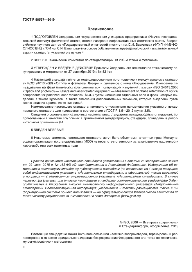 ГОСТ Р 58567-2019