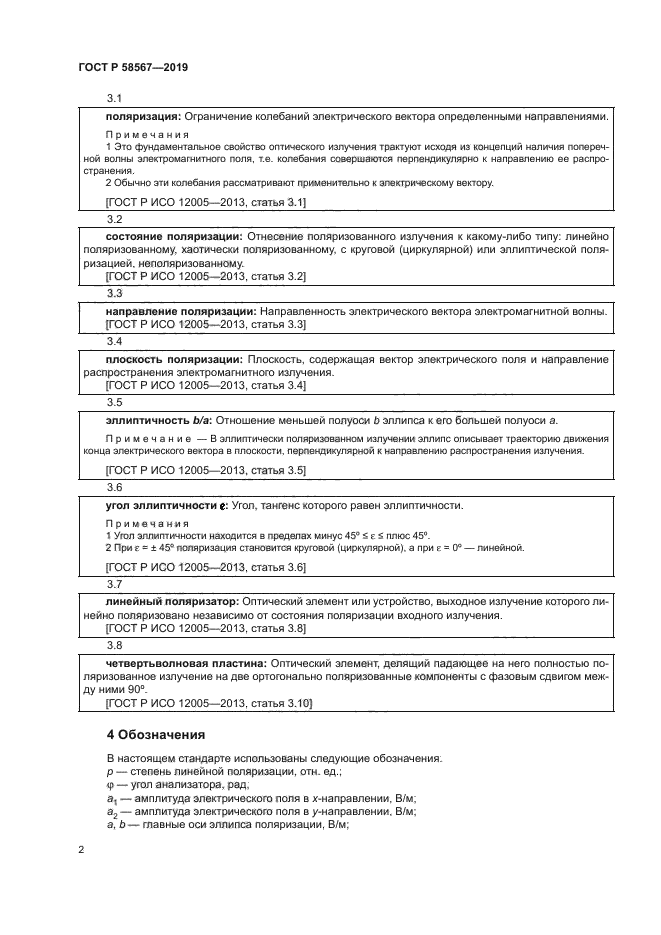 ГОСТ Р 58567-2019