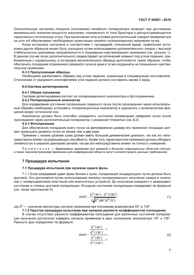 ГОСТ Р 58567-2019