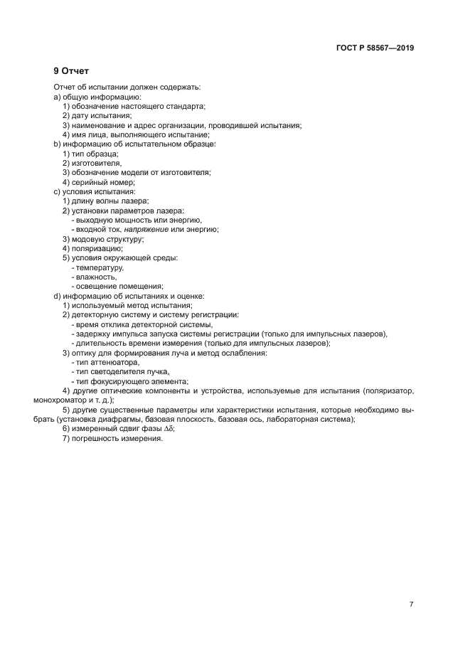 ГОСТ Р 58567-2019