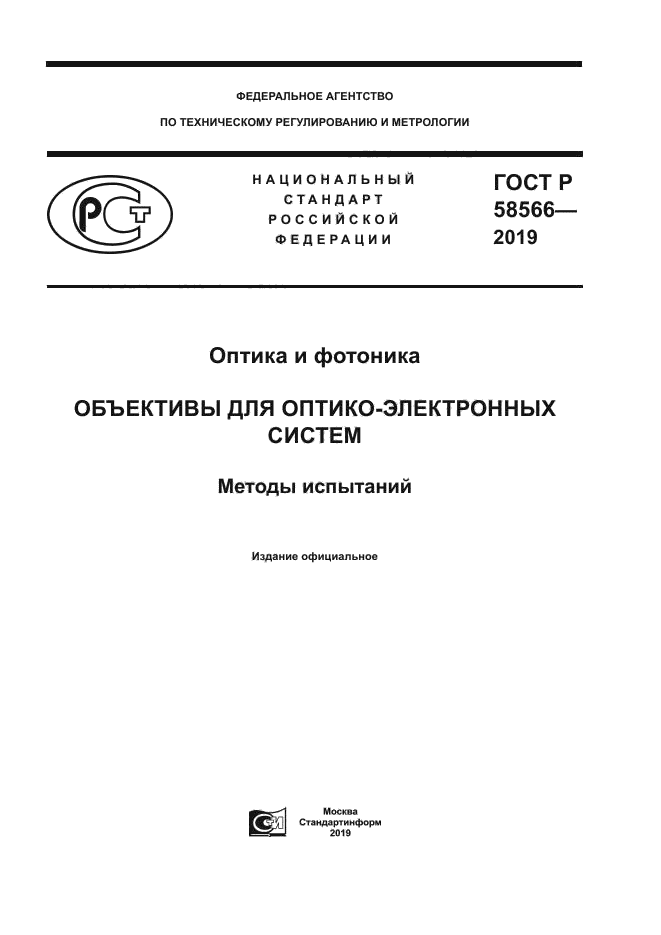 ГОСТ Р 58566-2019