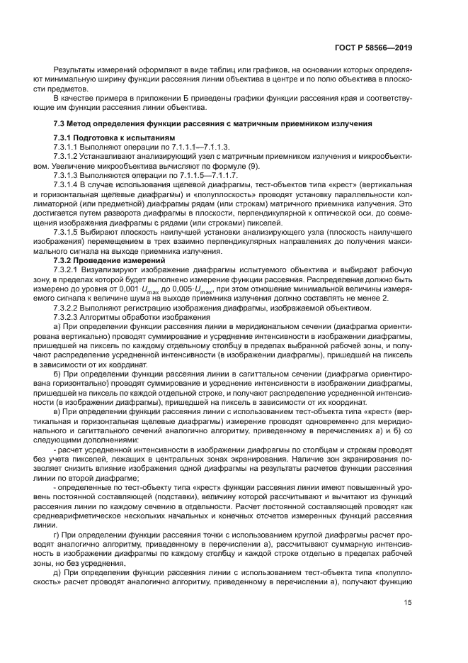 ГОСТ Р 58566-2019