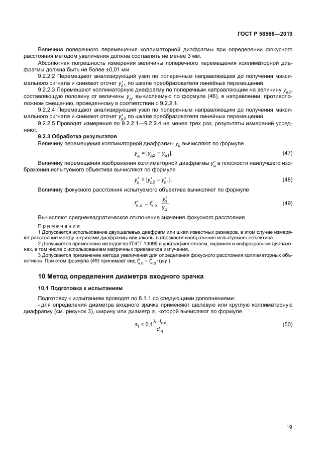 ГОСТ Р 58566-2019