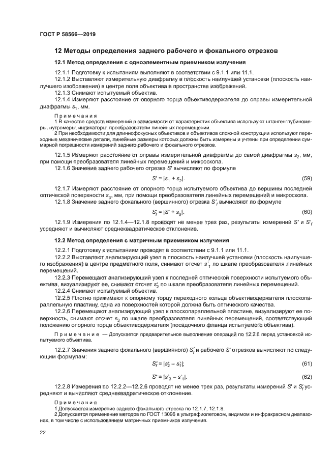 ГОСТ Р 58566-2019