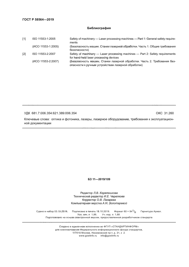 ГОСТ Р 58564-2019