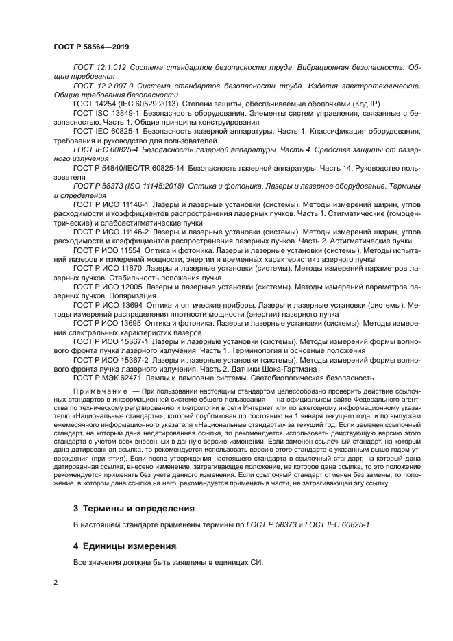 ГОСТ Р 58564-2019