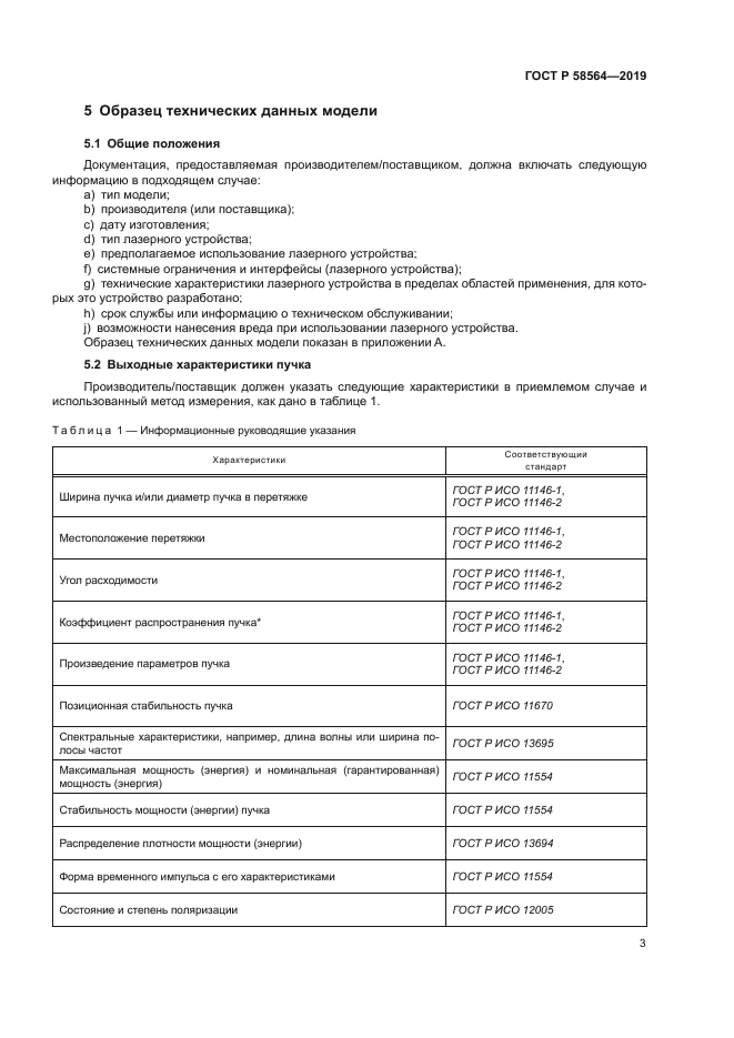 ГОСТ Р 58564-2019