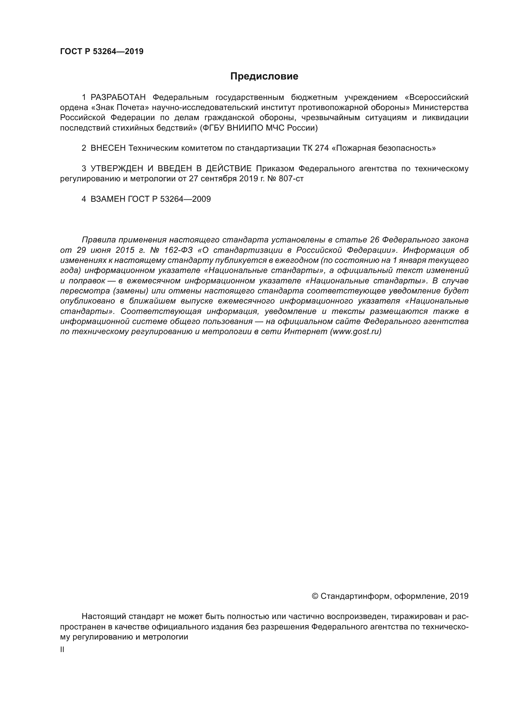 ГОСТ Р 53264-2019