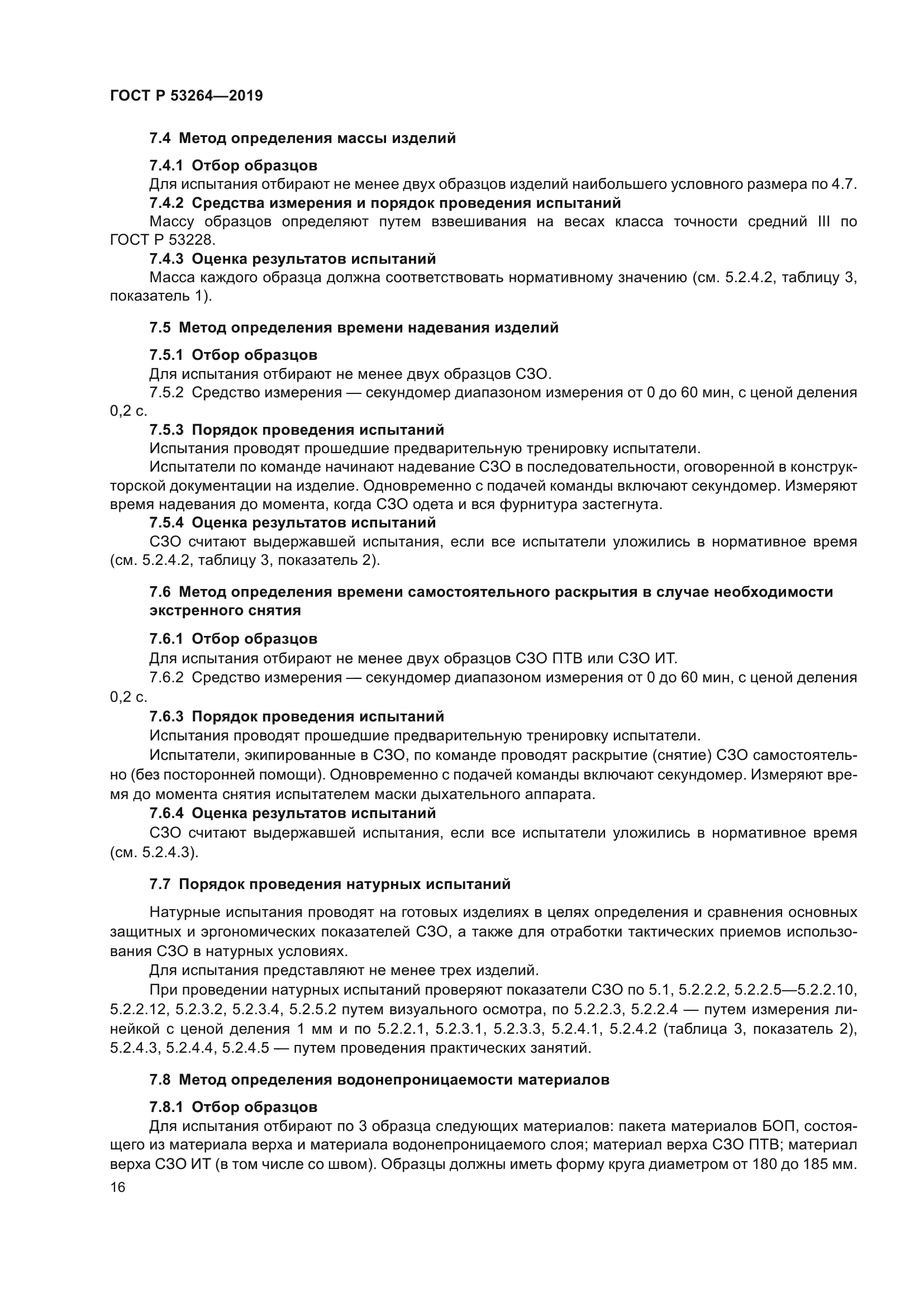 ГОСТ Р 53264-2019