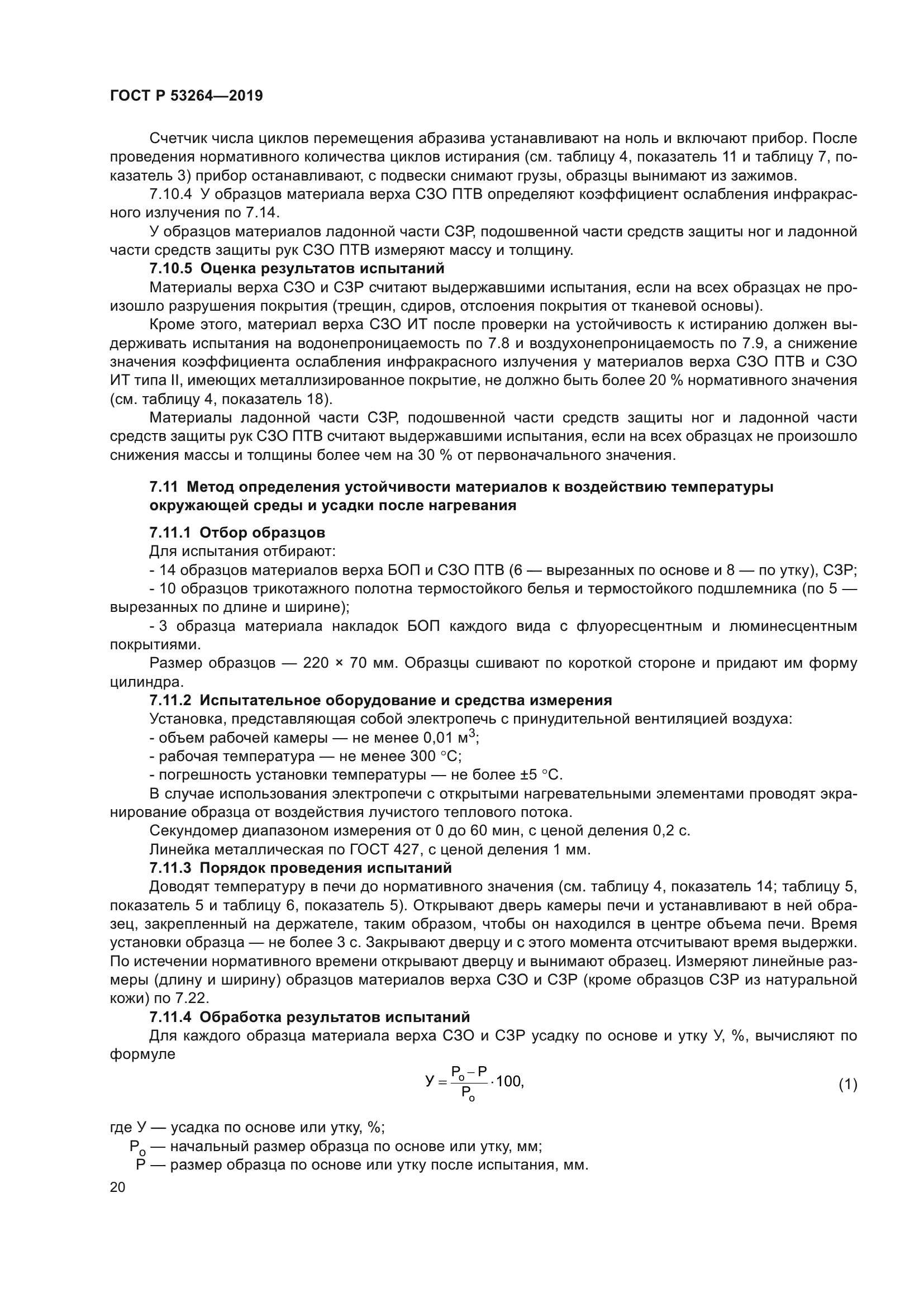 ГОСТ Р 53264-2019