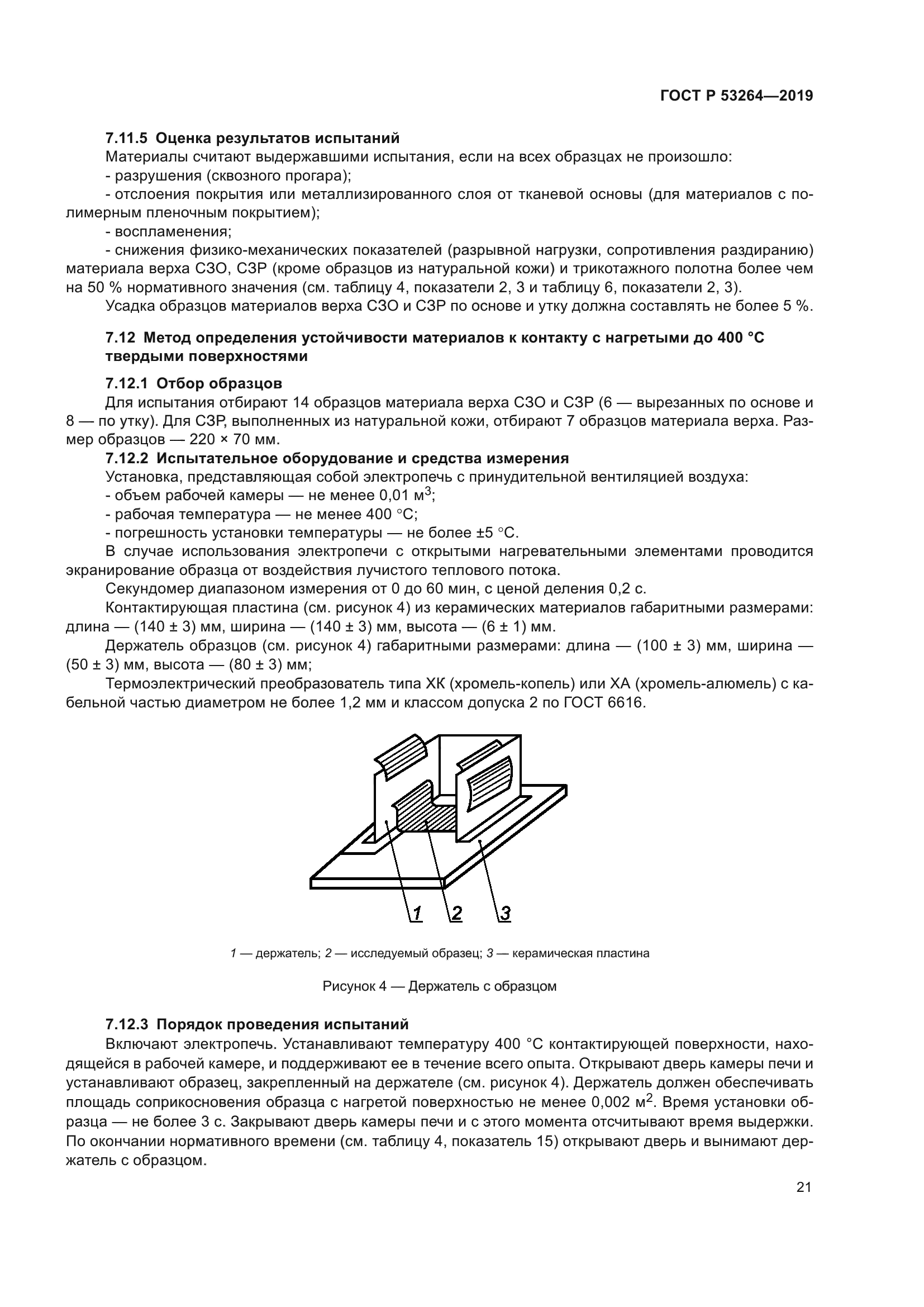 ГОСТ Р 53264-2019
