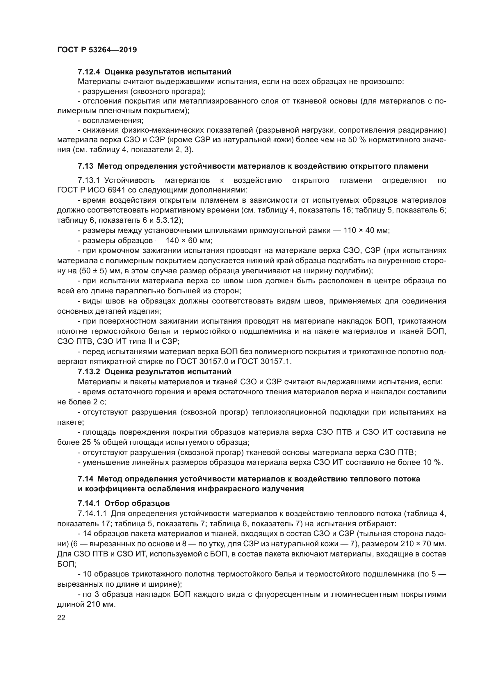 ГОСТ Р 53264-2019