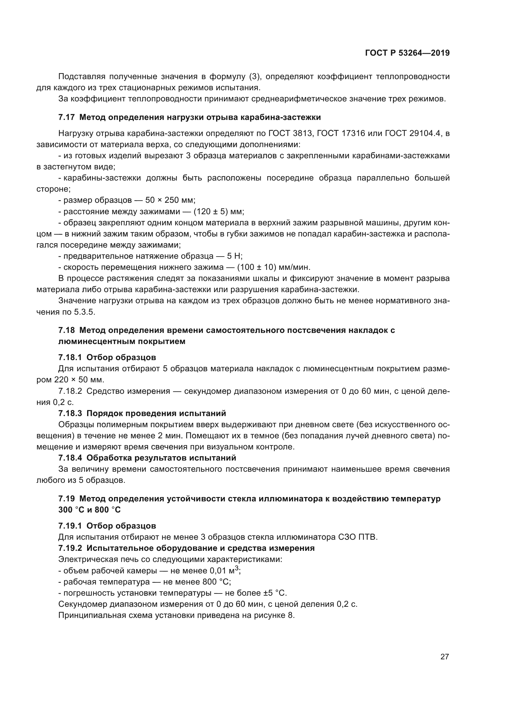 ГОСТ Р 53264-2019