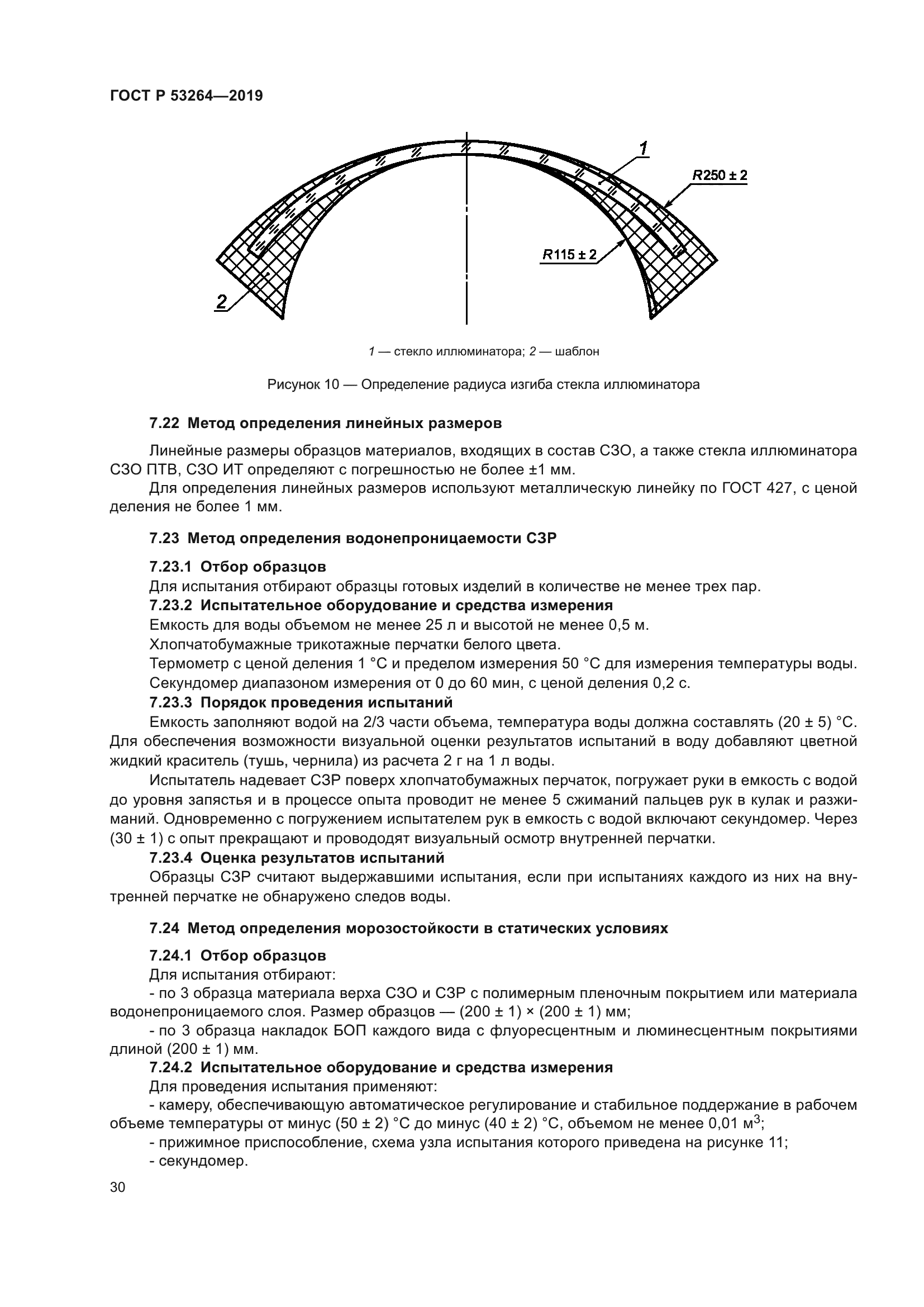 ГОСТ Р 53264-2019