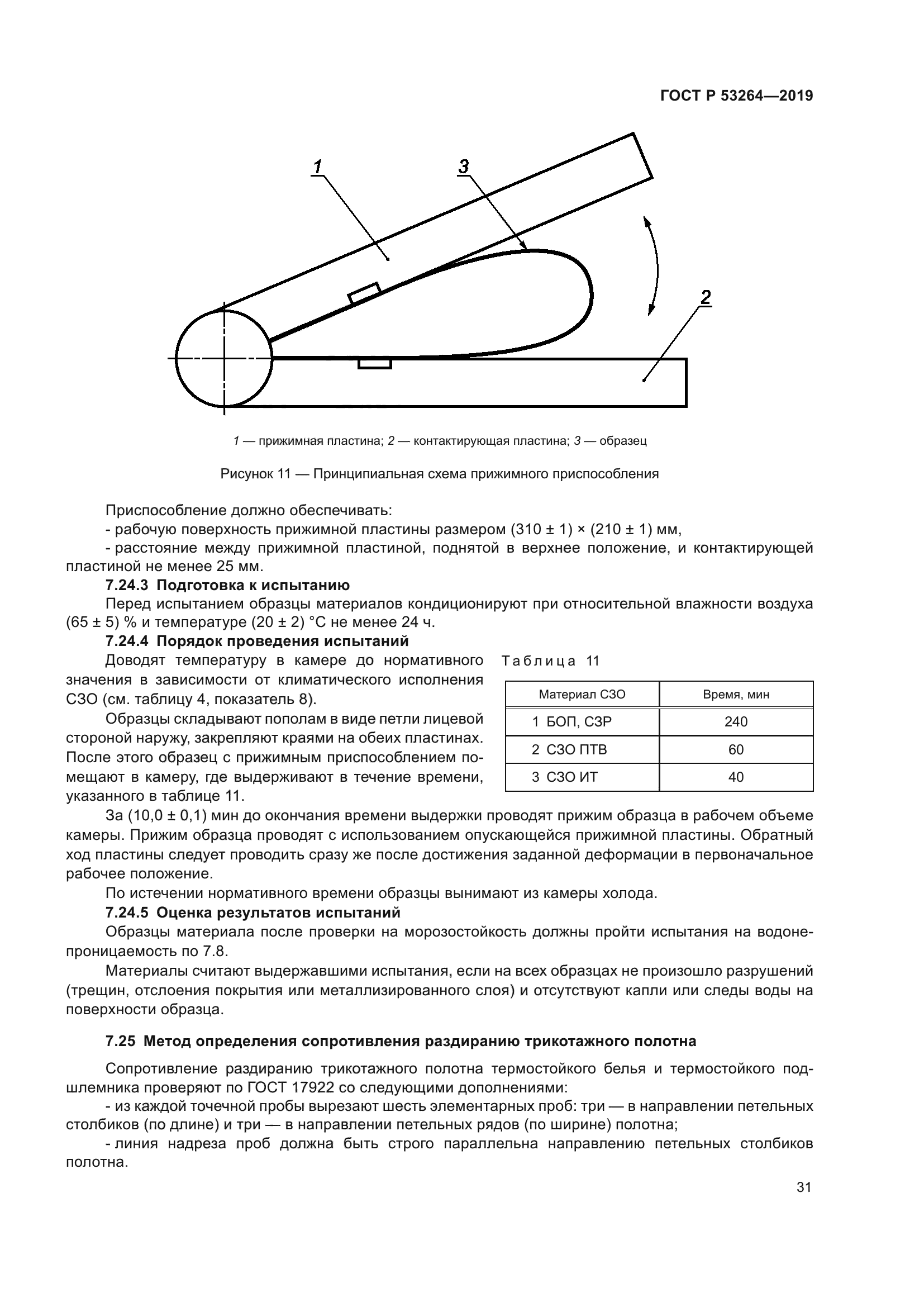 ГОСТ Р 53264-2019
