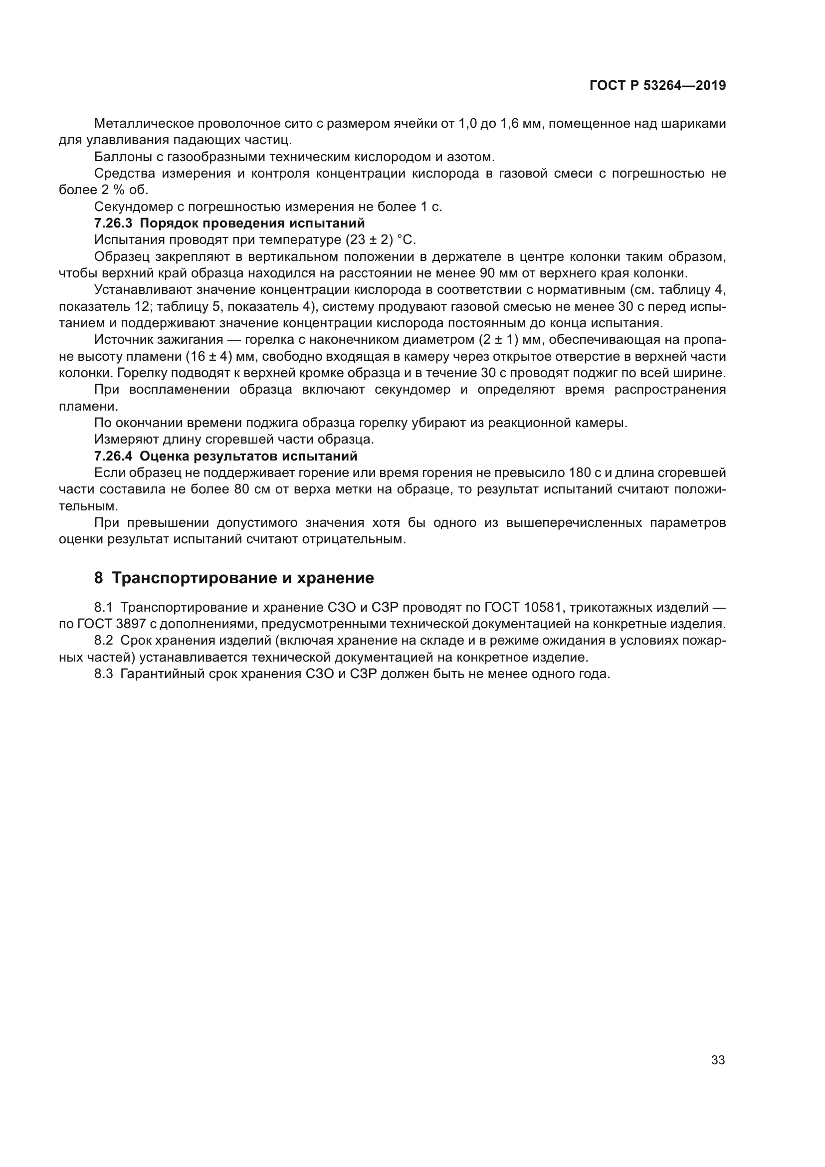 ГОСТ Р 53264-2019