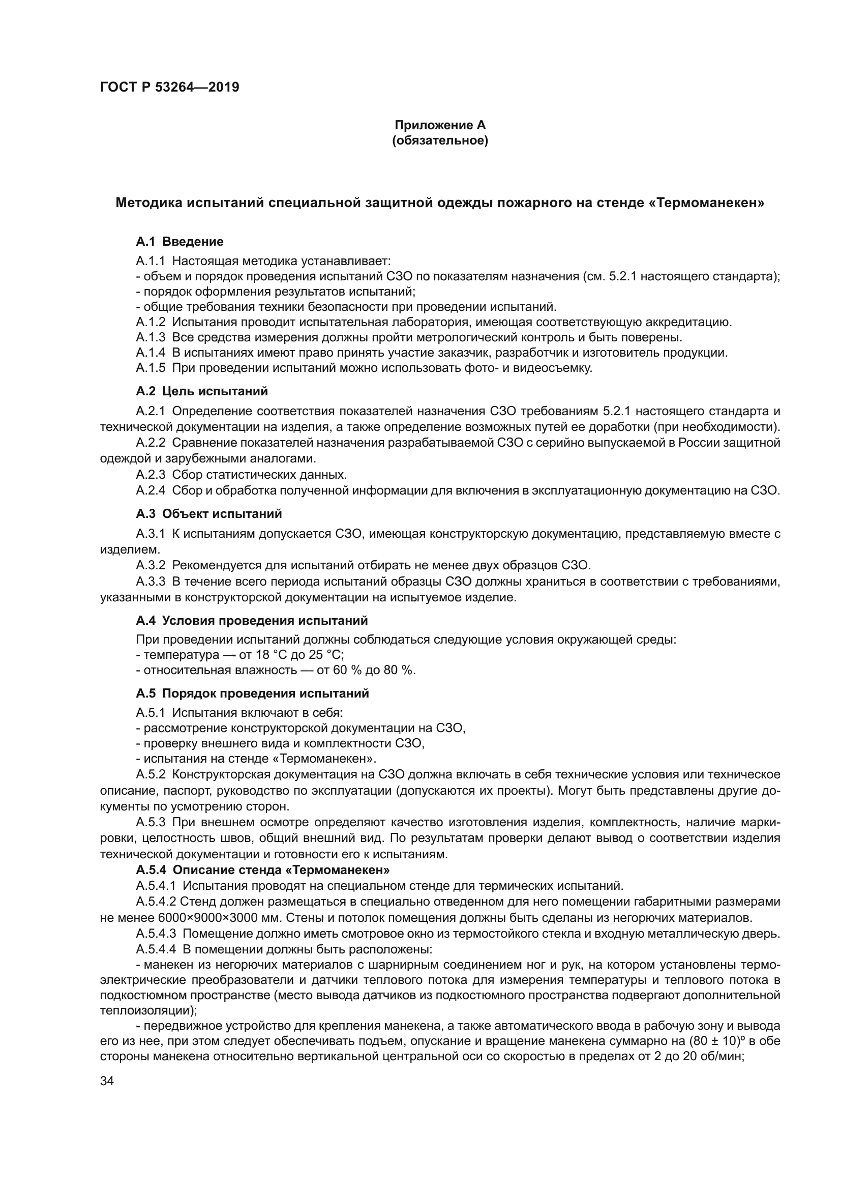 ГОСТ Р 53264-2019