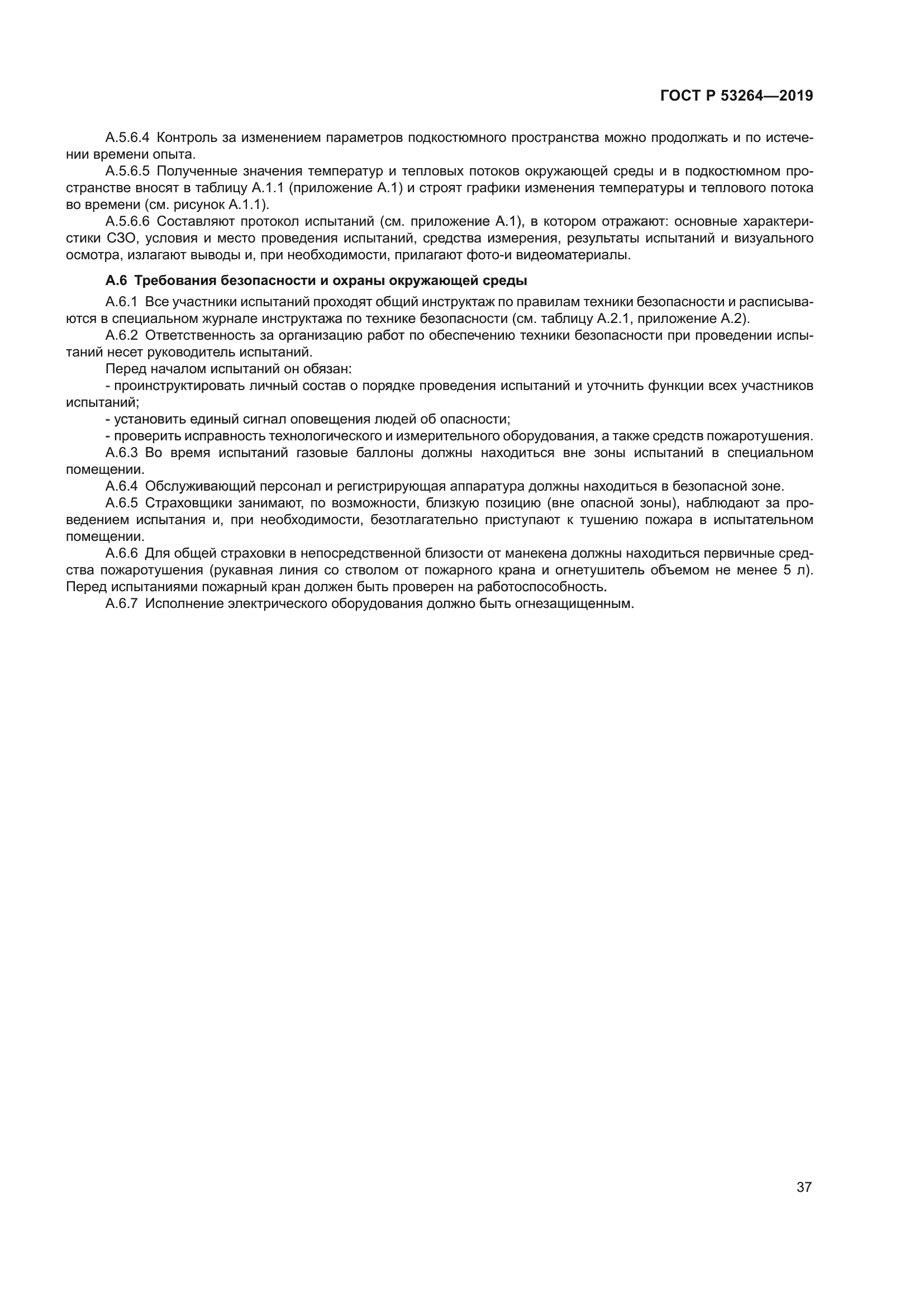 ГОСТ Р 53264-2019