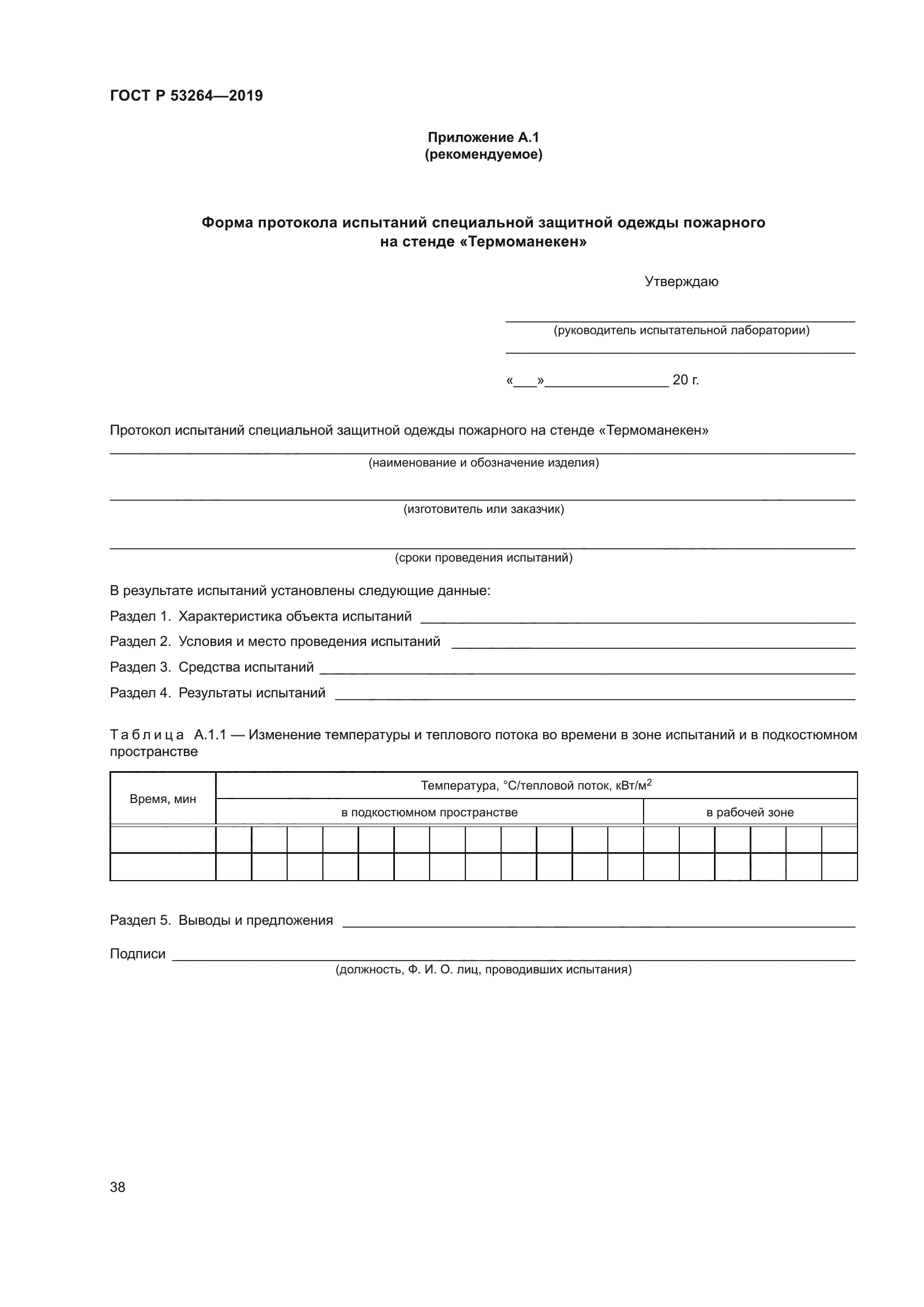 ГОСТ Р 53264-2019