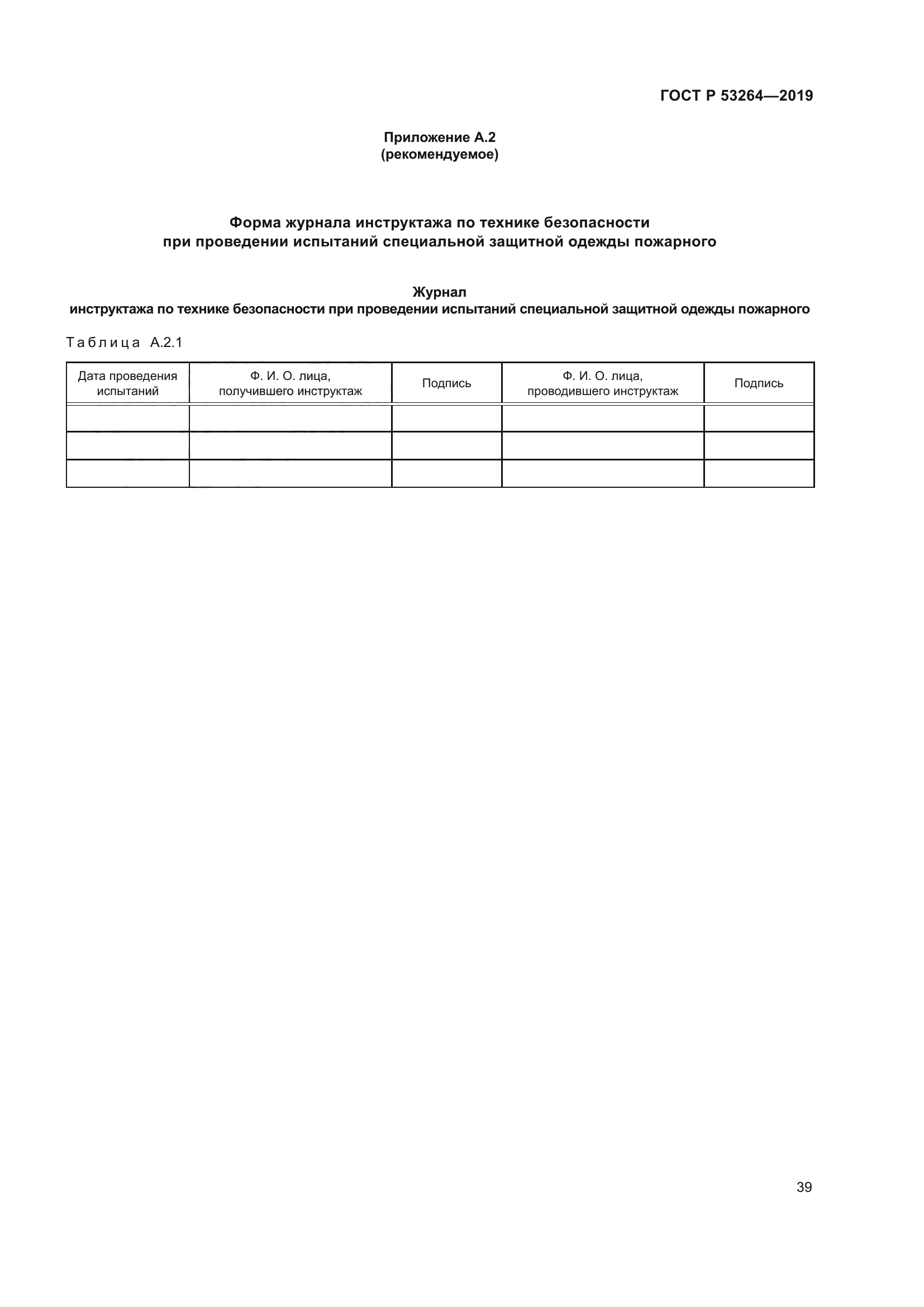 ГОСТ Р 53264-2019