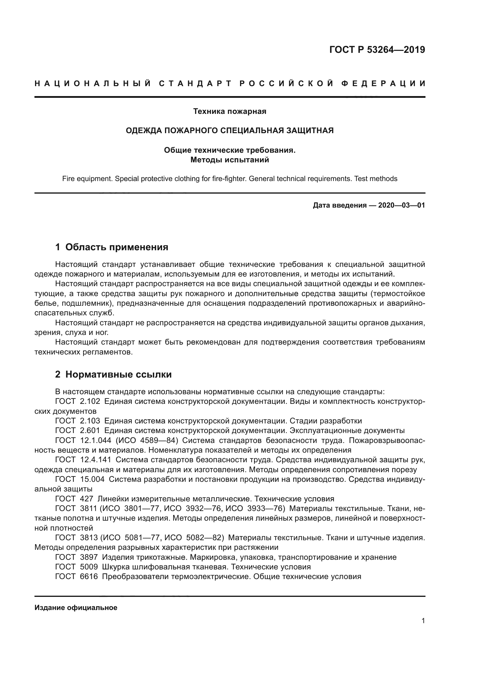 ГОСТ Р 53264-2019