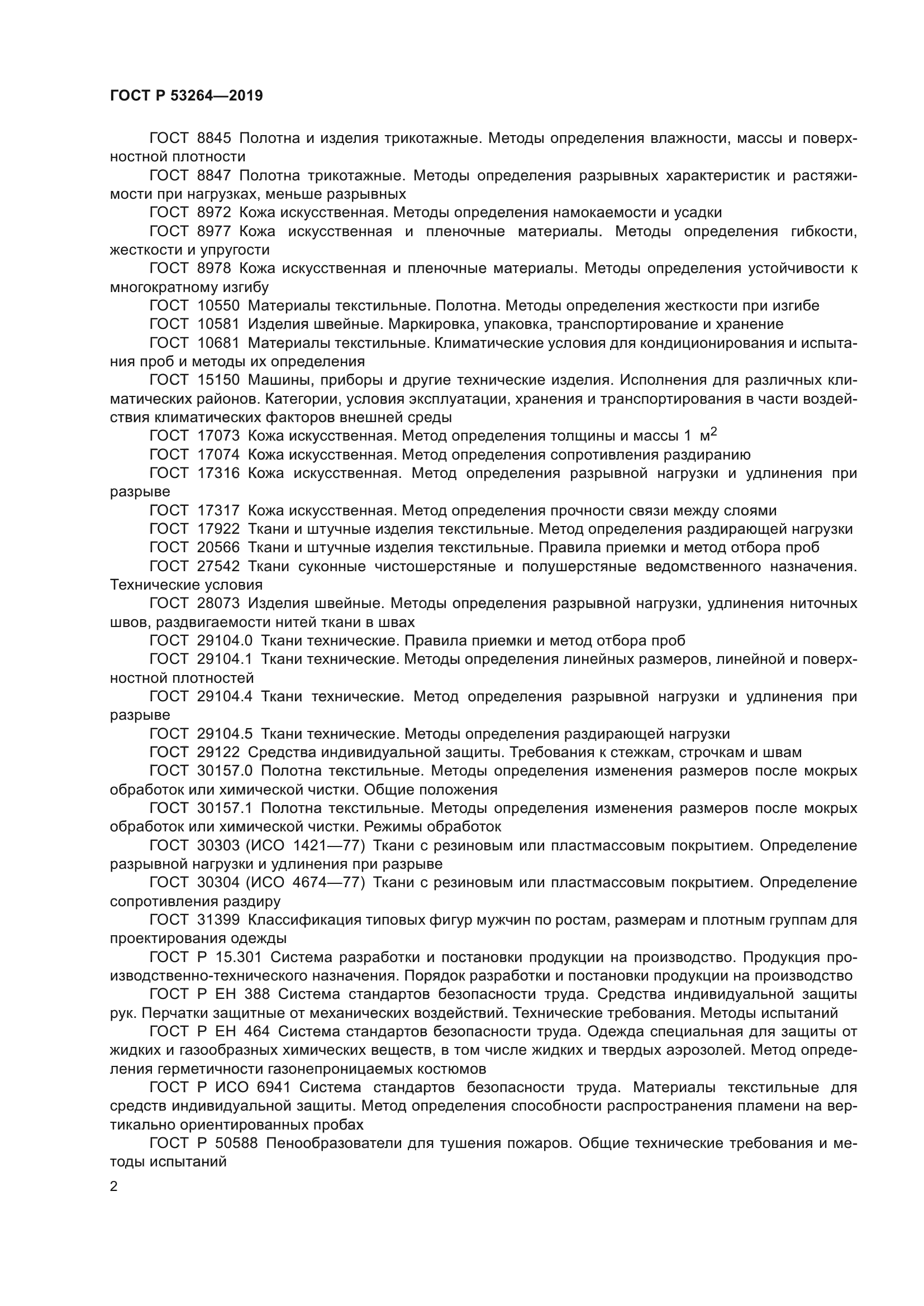 ГОСТ Р 53264-2019