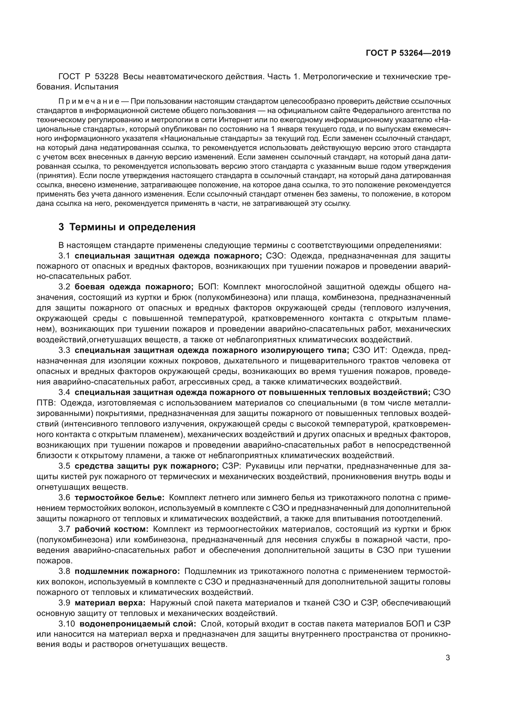 ГОСТ Р 53264-2019