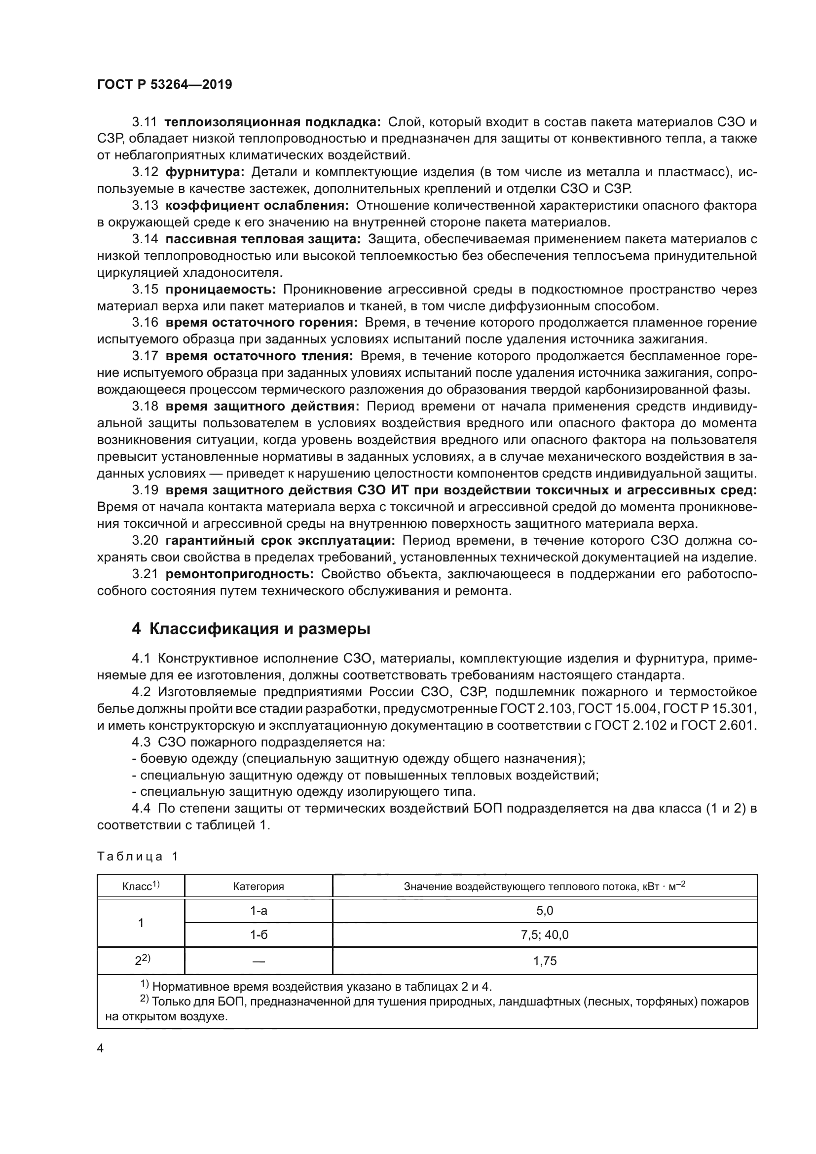 ГОСТ Р 53264-2019