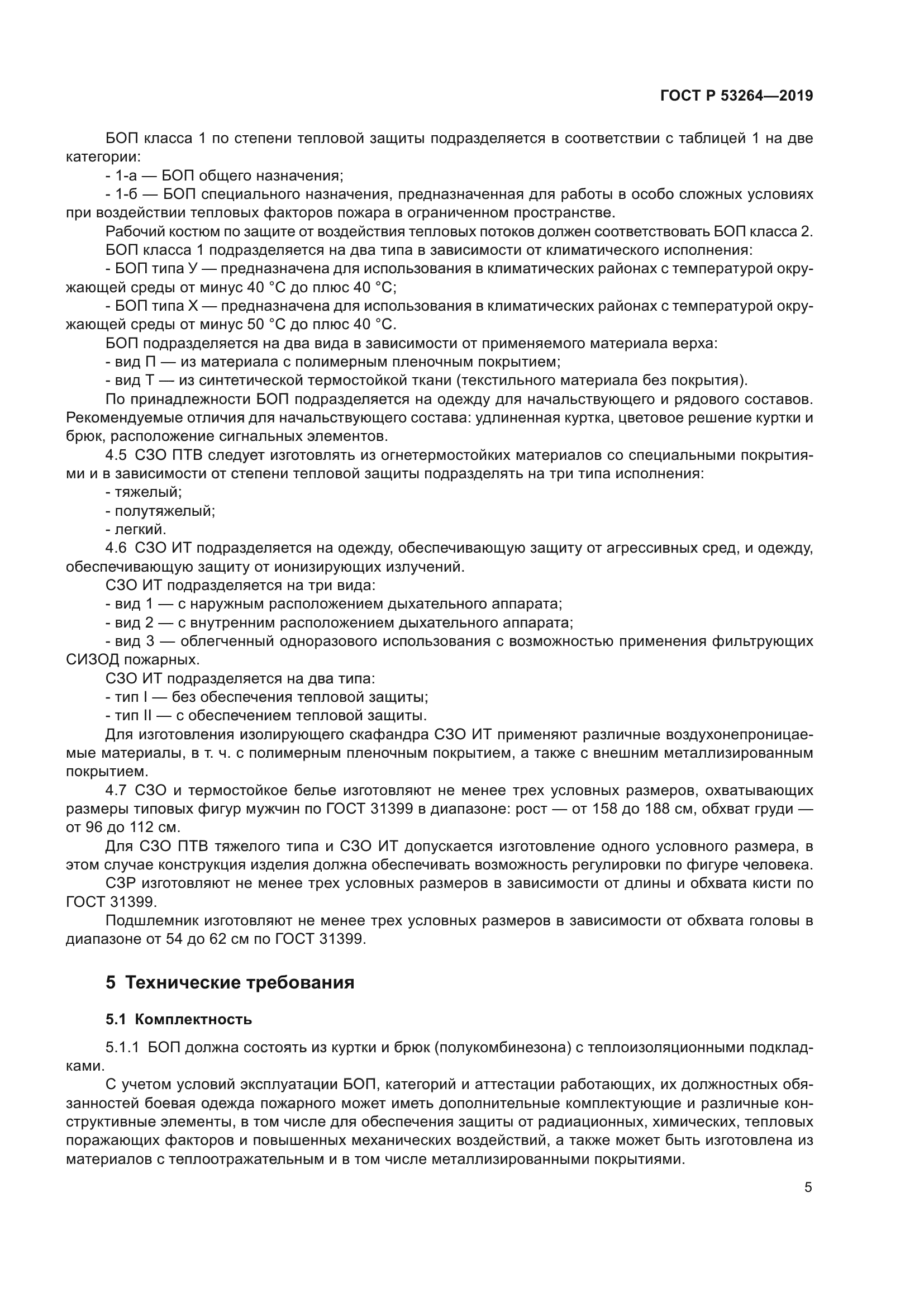 ГОСТ Р 53264-2019