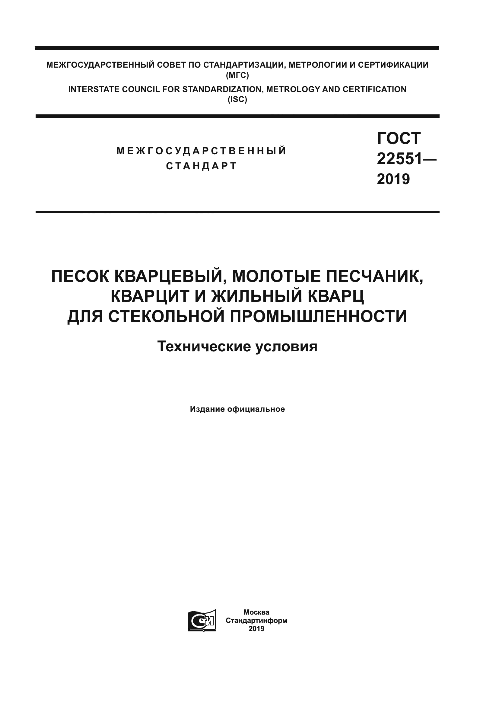 ГОСТ 22551-2019