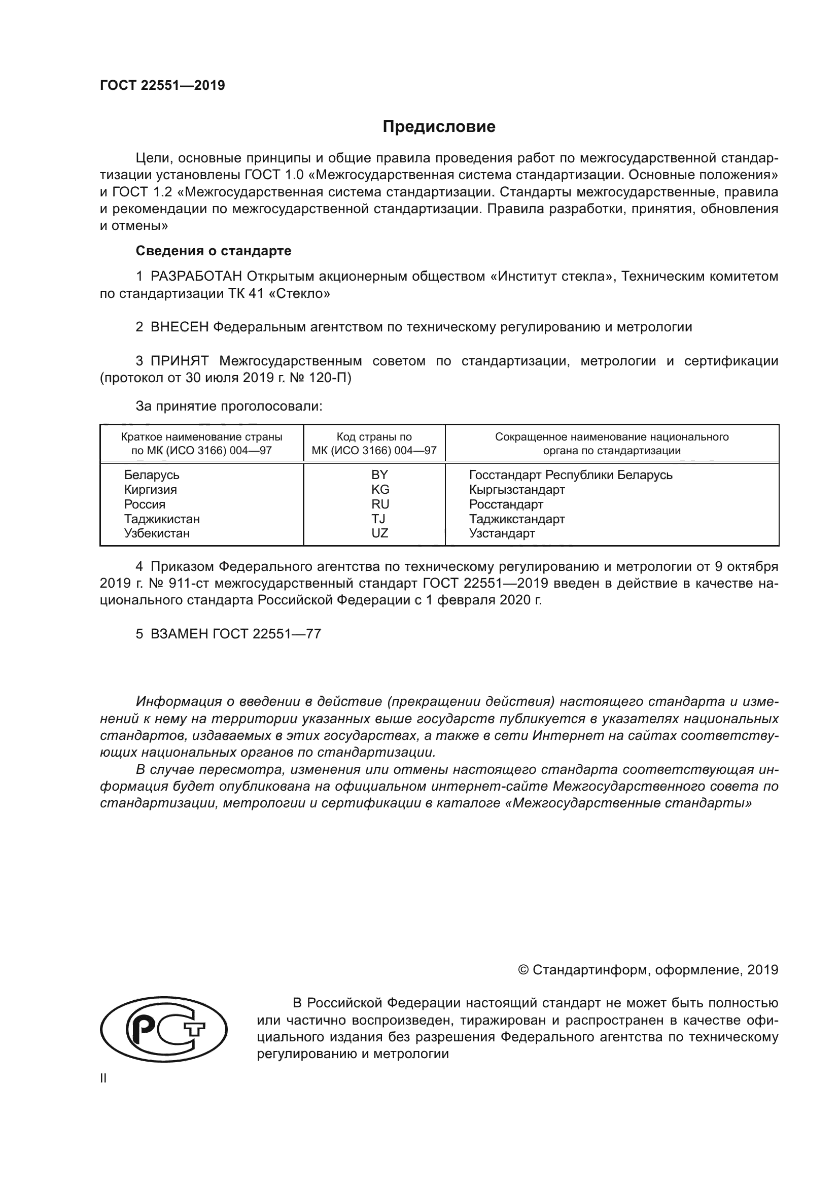 ГОСТ 22551-2019
