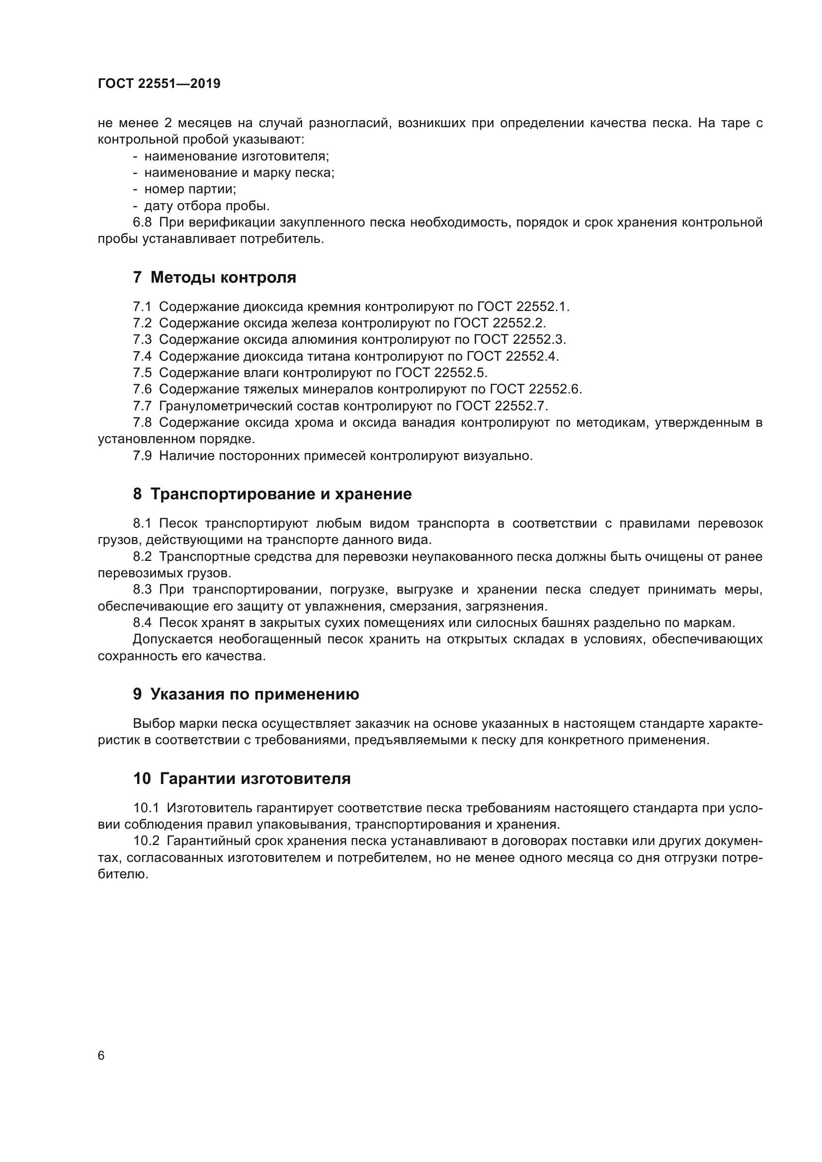 ГОСТ 22551-2019