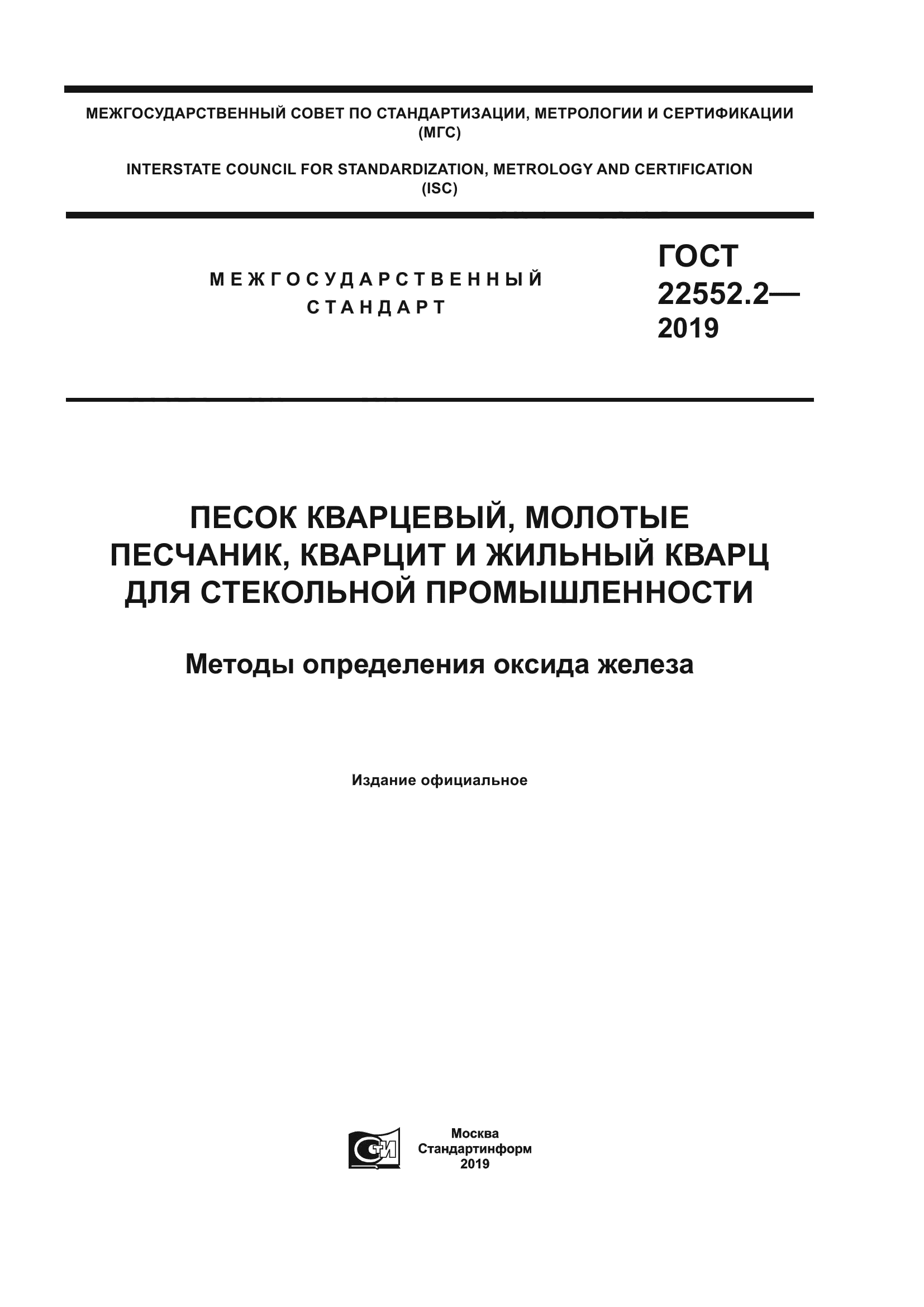 ГОСТ 22552.2-2019
