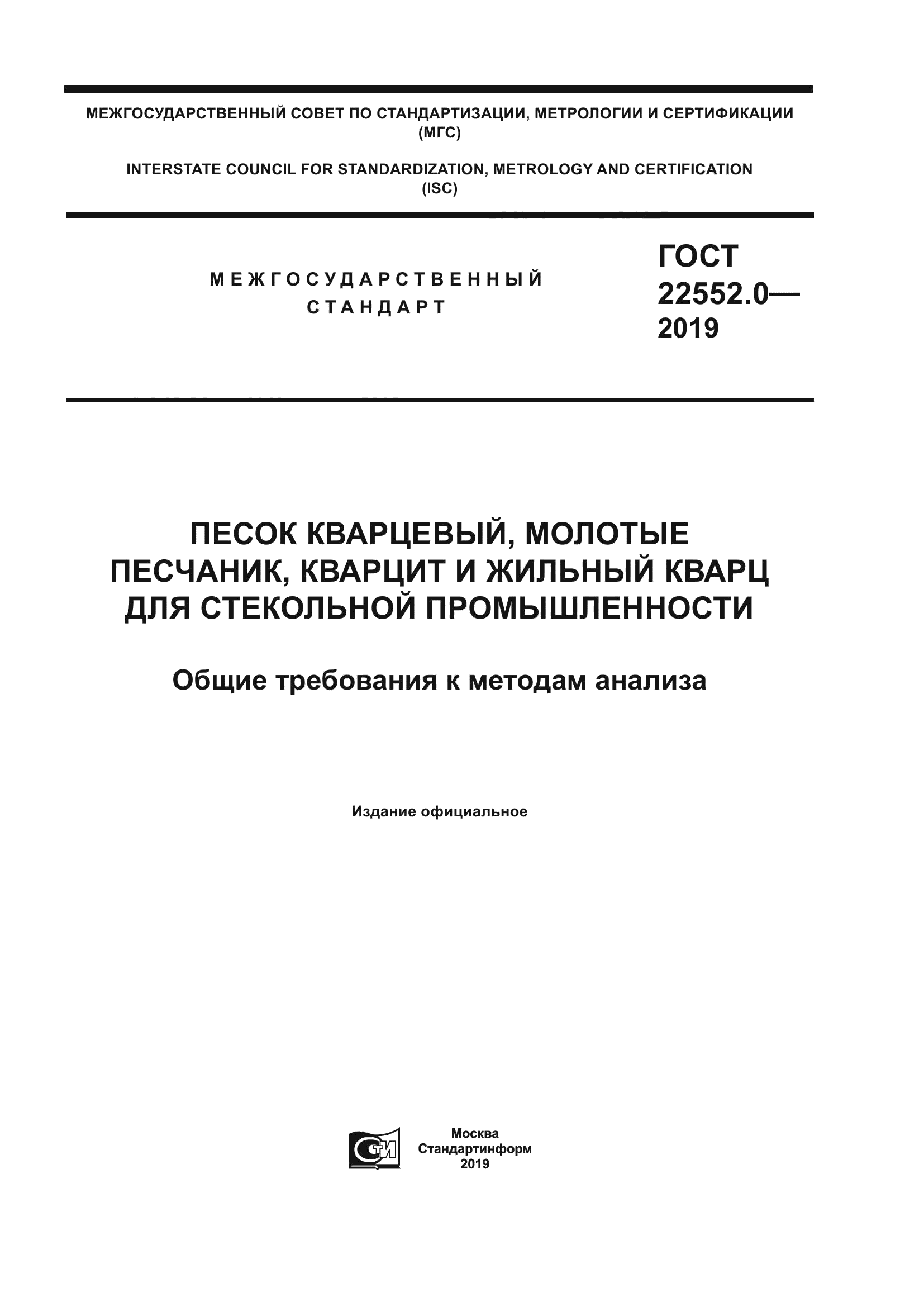 ГОСТ 22552.0-2019