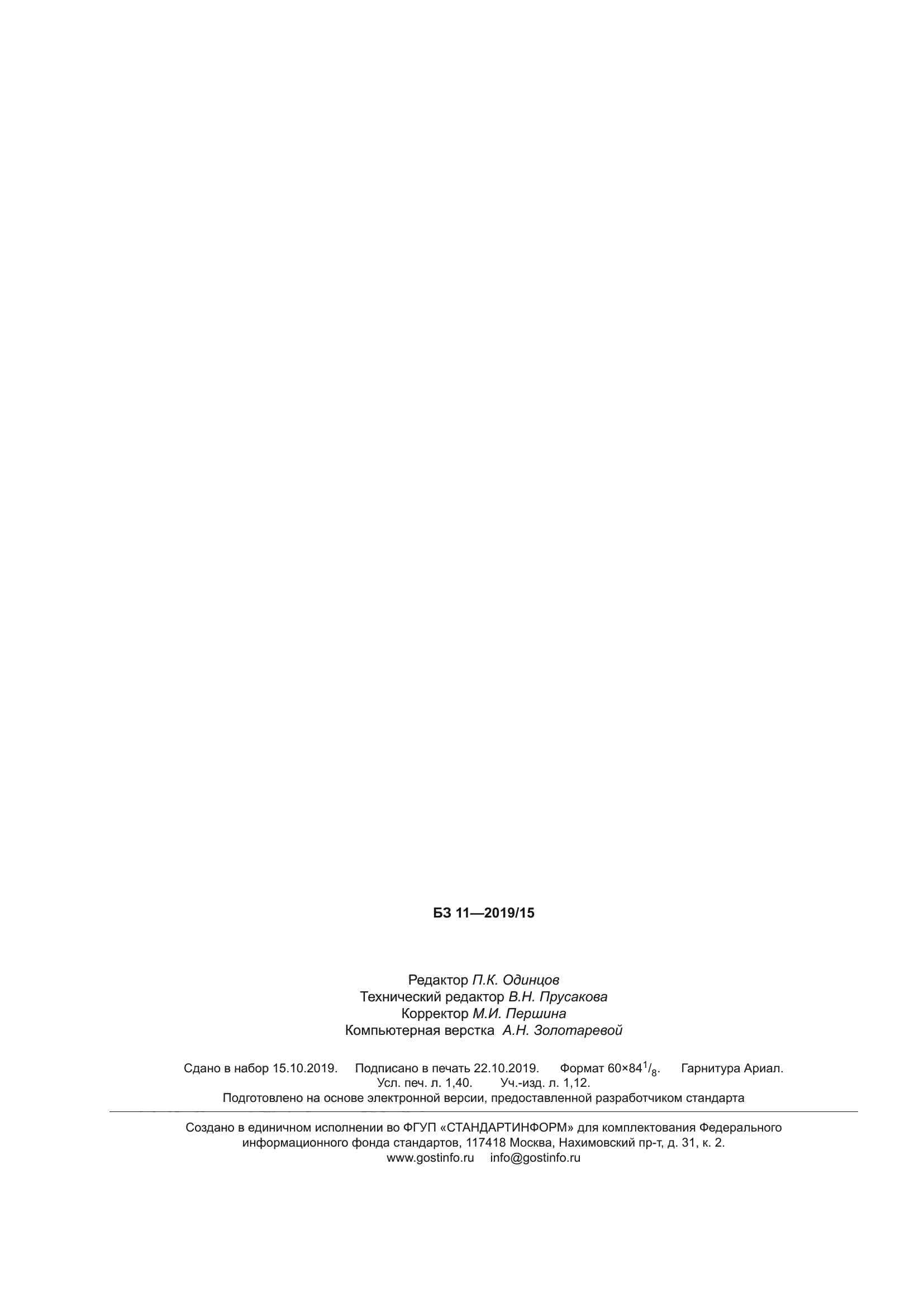 ГОСТ 22552.0-2019