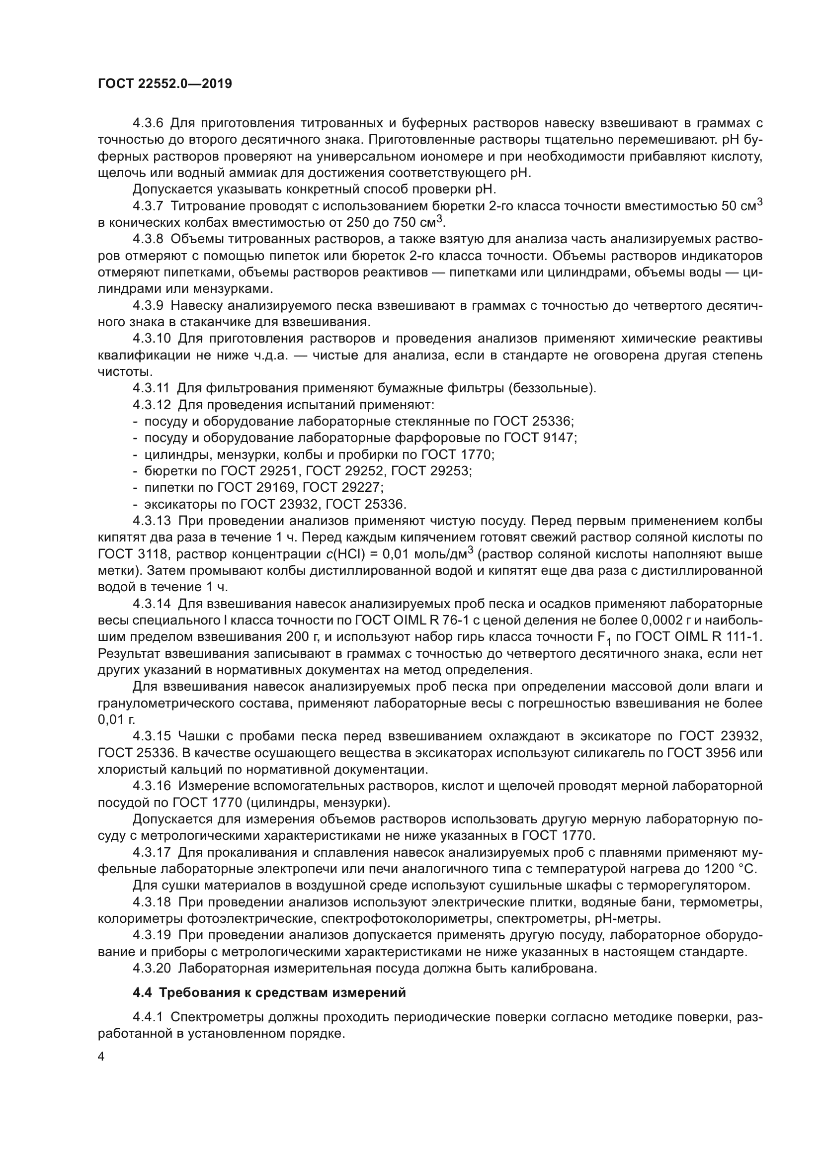 ГОСТ 22552.0-2019