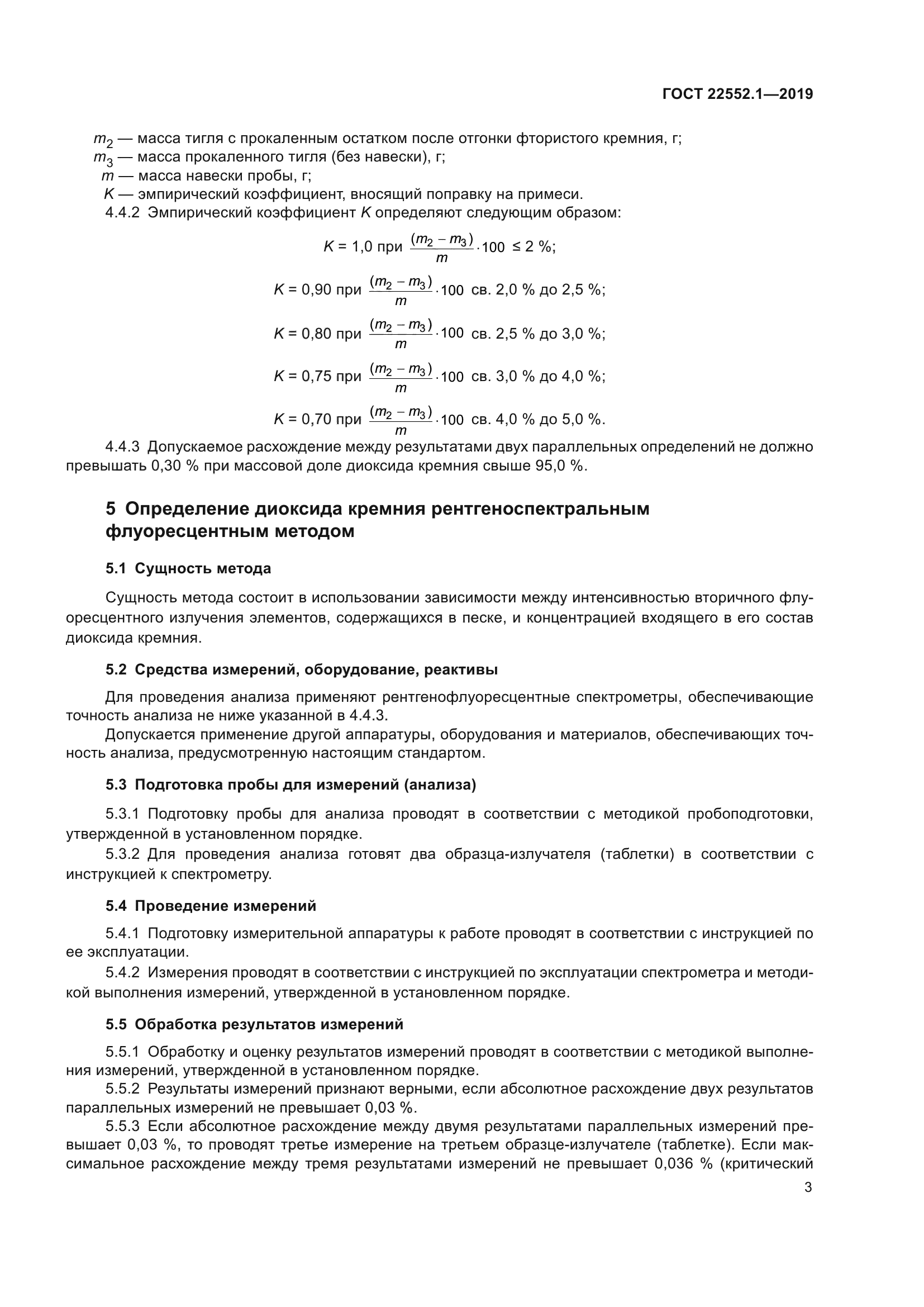 ГОСТ 22552.1-2019