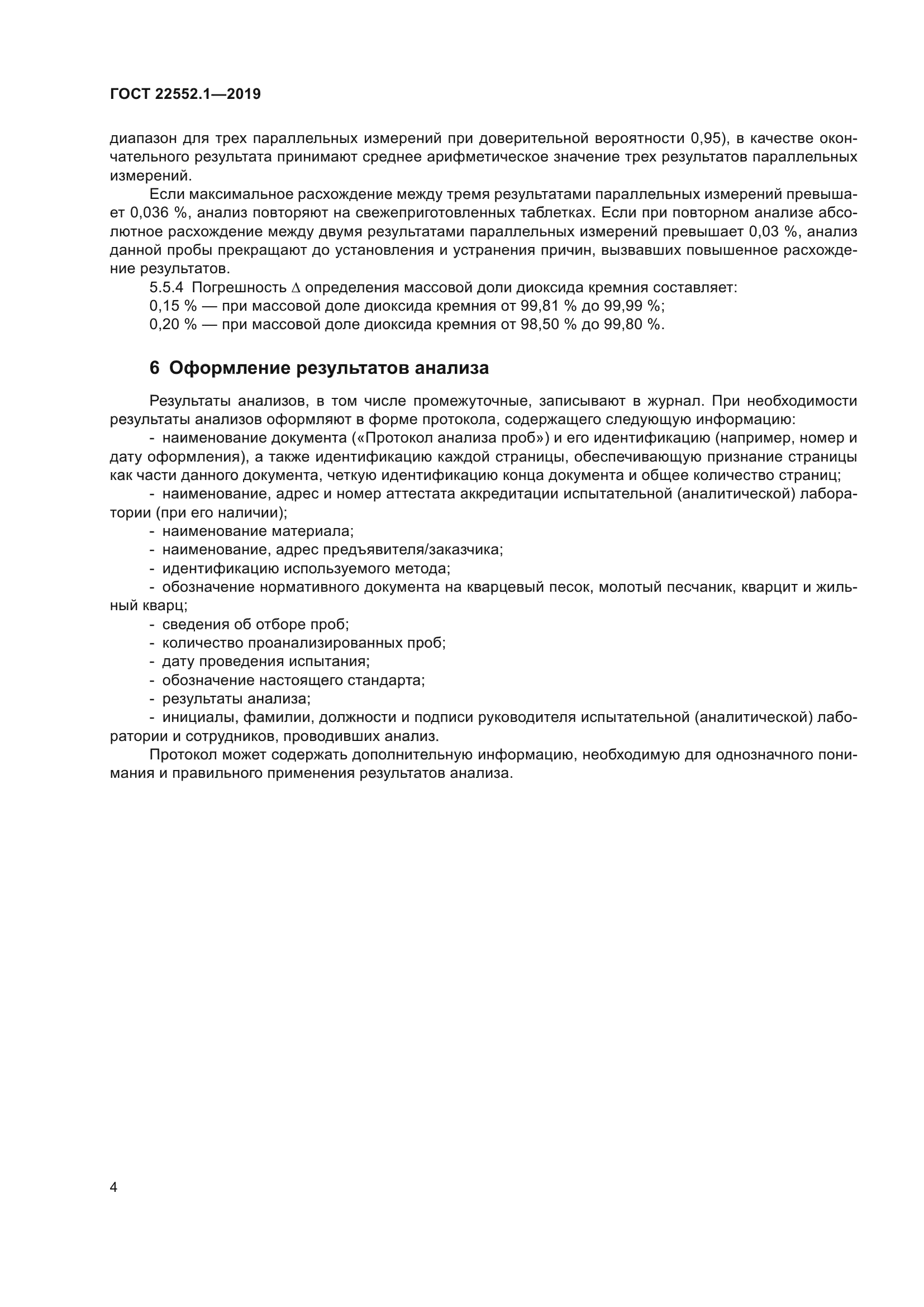 ГОСТ 22552.1-2019