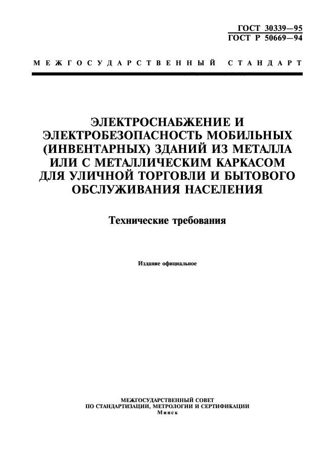 ГОСТ 30339-95