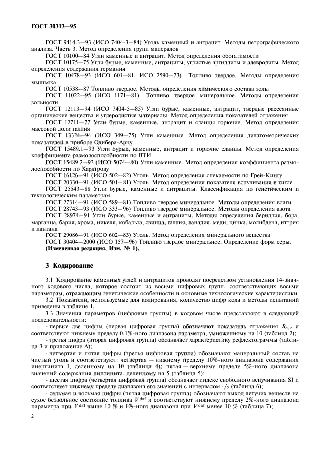 ГОСТ 30313-95