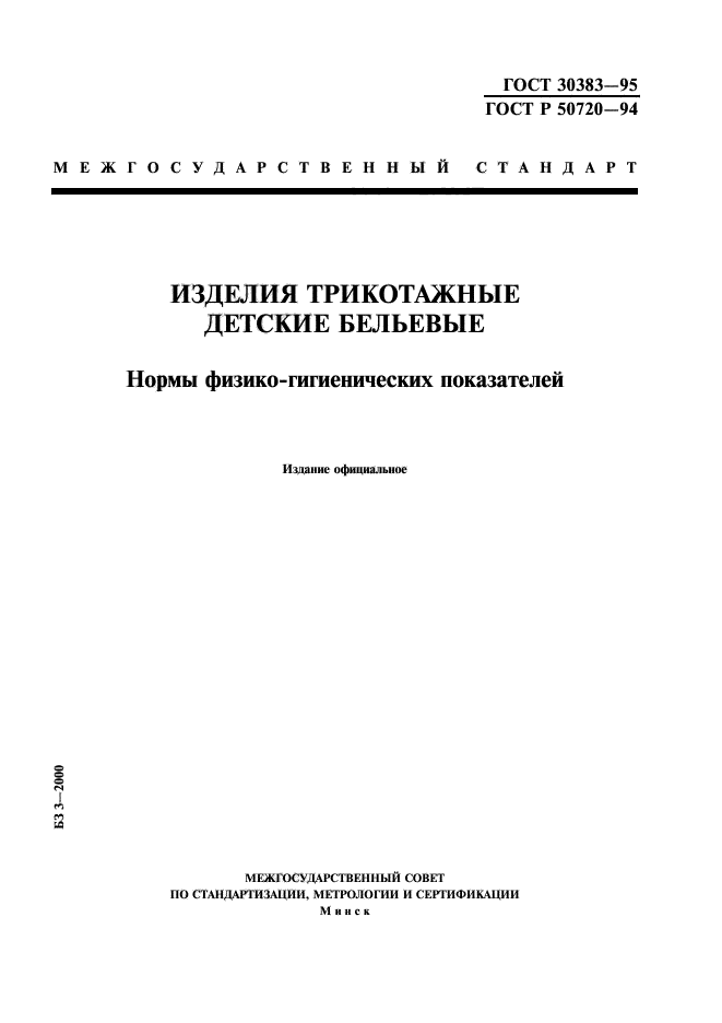 ГОСТ 30383-95